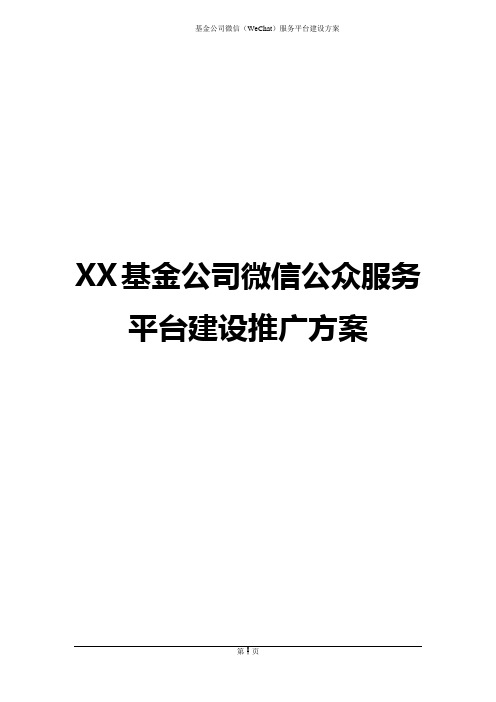 【推荐】XX基金公司微信公众服务平台建设运营推广方案