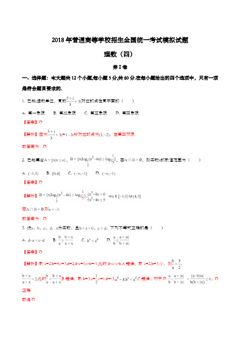 2018年普通高等学校招生全国统一考试模拟试题理数试题(解析版)