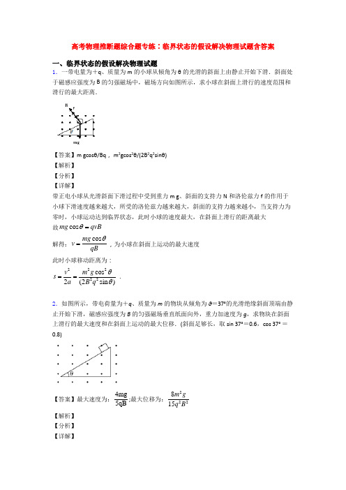 高考物理推断题综合题专练∶临界状态的假设解决物理试题含答案