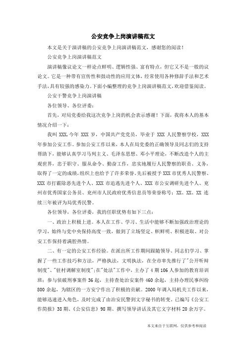 公安竞争上岗演讲稿范文_演讲稿