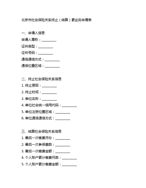 北京市社会保险关系终止(结算)累业务申请表