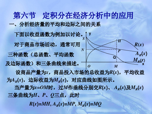 定积分在经济分析中的应用