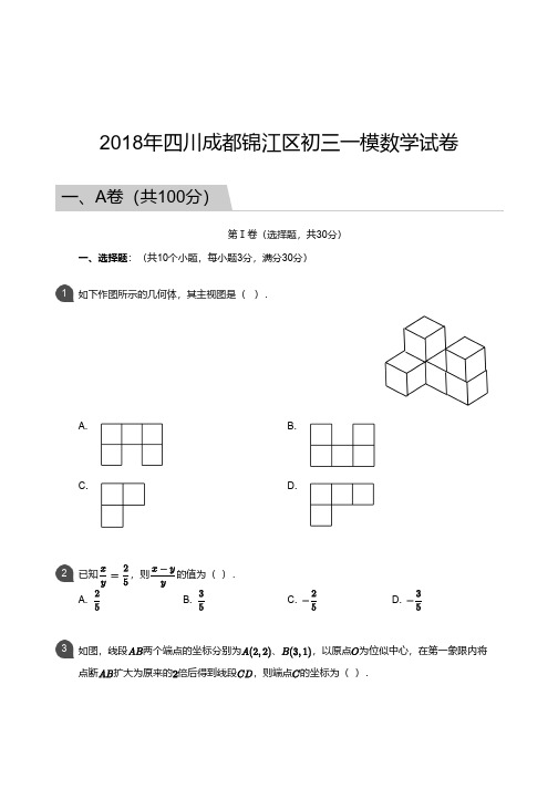 四川成都锦江区初三一模数学试卷