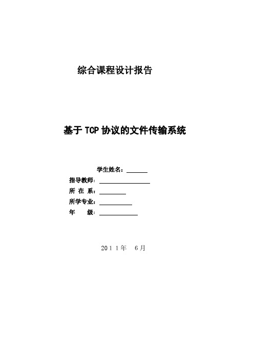 基于TCP的文件传输实验报告