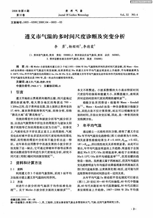 遵义市气温的多时间尺度诊断及突变分析