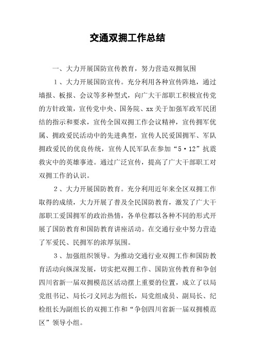 交通双拥工作总结