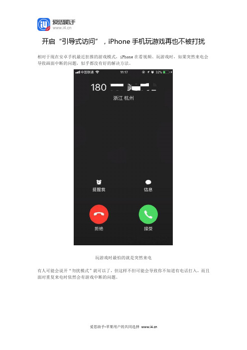 开启“引导式访问”,iPhone手机玩游戏再也不被打扰