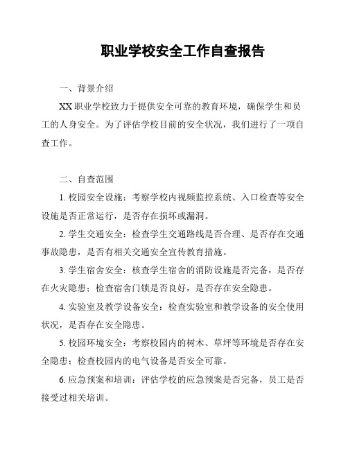 职业学校安全工作自查报告