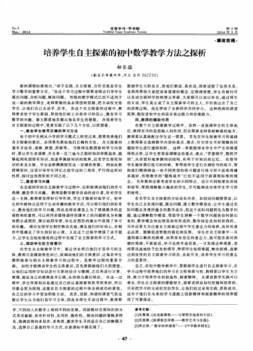 培养学生自主探索的初中数学教学方法之探析