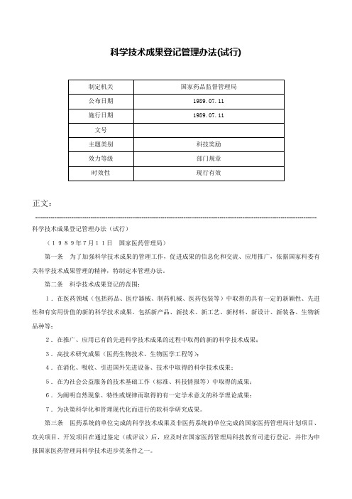 科学技术成果登记管理办法(试行)-