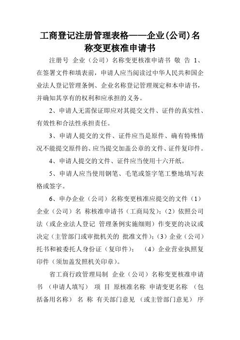 工商登记注册管理表格——企业(公司)名称变更核准申请书.doc