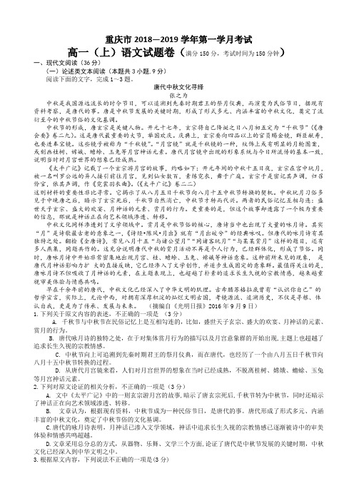 重庆市2018—2019学年高一(上)第一学月考试语文试题AKMPlM