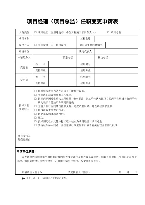 项目经理(项目总监)任职变更申请表