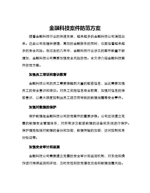 金融科技案件防范方案