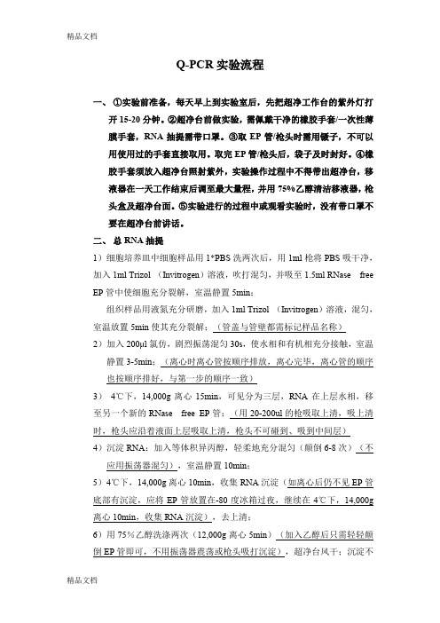 qPCR实验操作流程学习资料