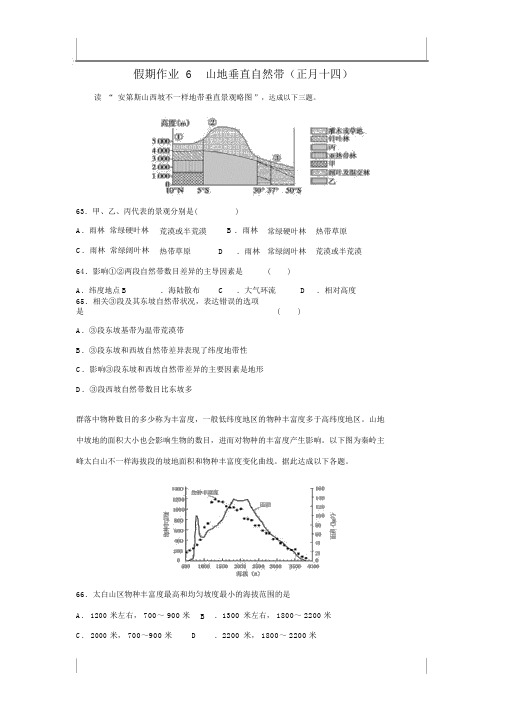 河北省沧州市第一中学2020年高三地理寒假作业：山地垂直自然带(正月十四)