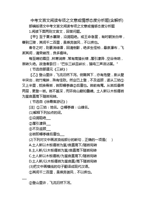 中考文言文阅读专项之文意或情感态度分析题(含解析)