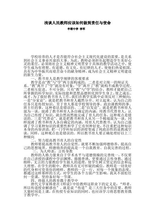 浅谈人民教师应该如何做到责任与使命