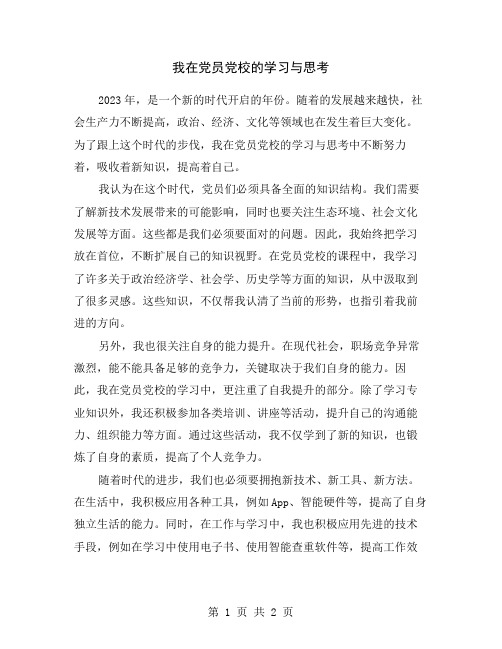 我在党员党校的学习与思考