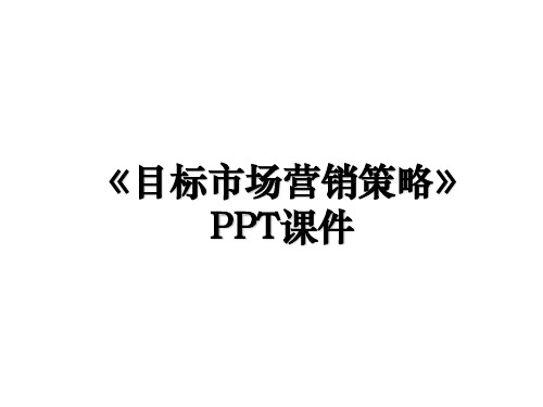 《目标市场营销策略》PPT课件