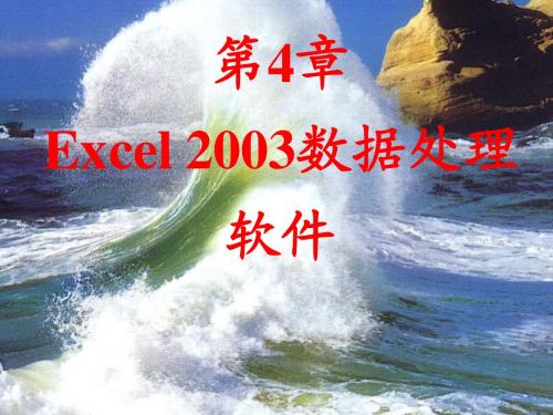 第四章、Excel 2003