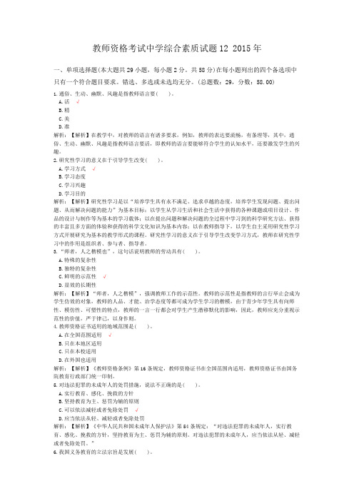 教师资格考试中学综合素质试题12+2015年