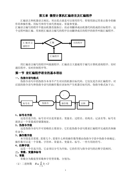 微型计算机汇编语言及汇编程序