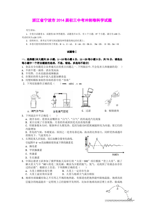 浙江省宁波市2014届初三中考冲刺卷科学试题