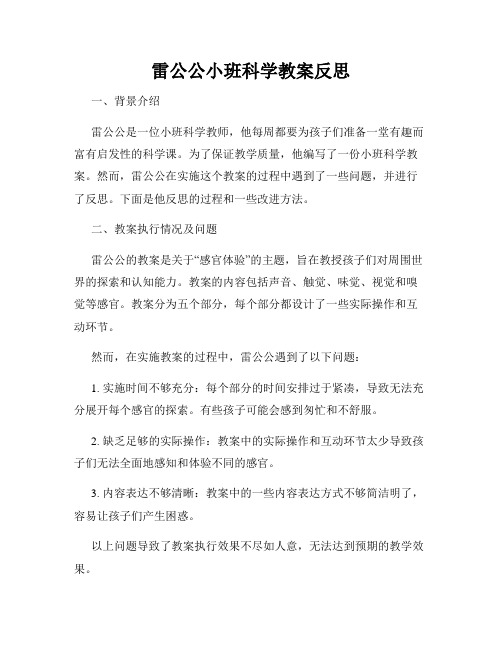 雷公公小班科学教案反思