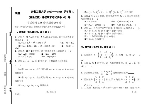 2017-2018-1 线性代数1-8周期末试卷B