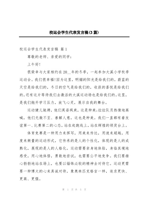 校运会学生代表发言稿(3篇)