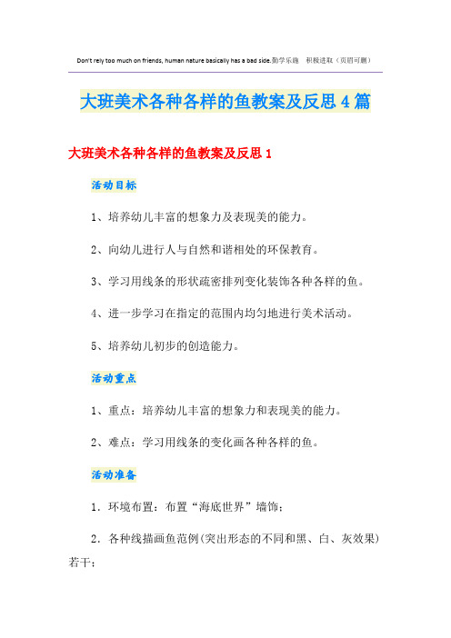 大班美术各种各样的鱼教案及反思4篇