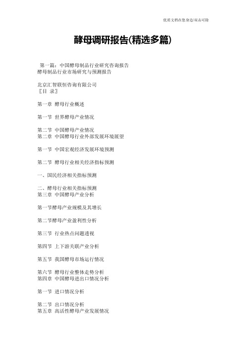 酵母调研报告(精选多篇)
