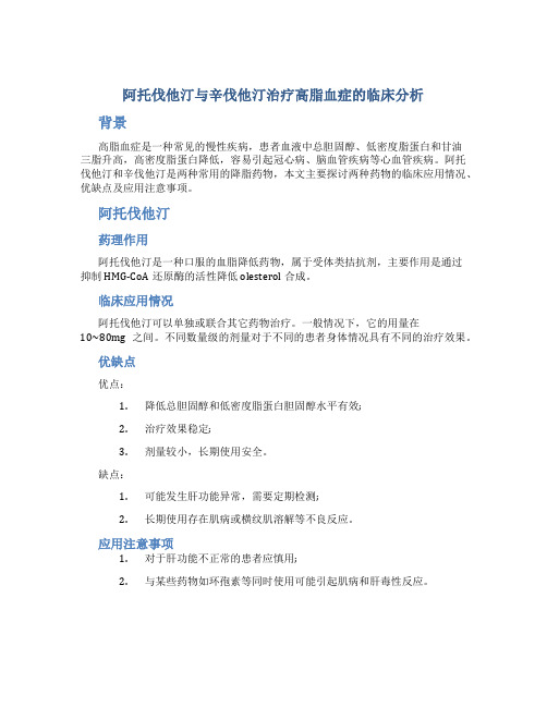 阿托伐他汀与辛伐他汀治疗高脂血症的临床分析