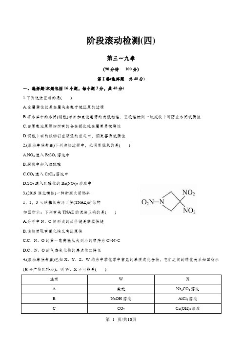 高考化学 阶段滚动检测四 新人教版(含精细解析)