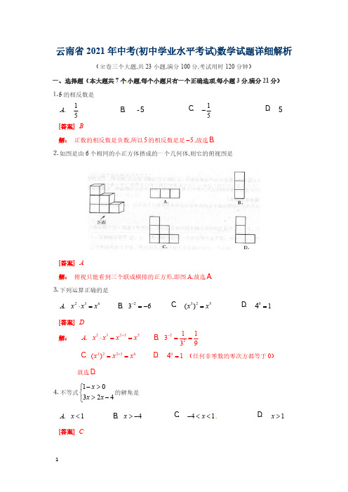 2021年云南省数学中考试题(含答案)