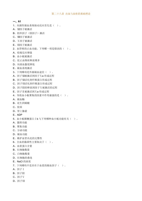 第二十八章 出血与血栓的基础理论