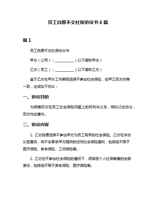 员工自愿不交社保协议书6篇