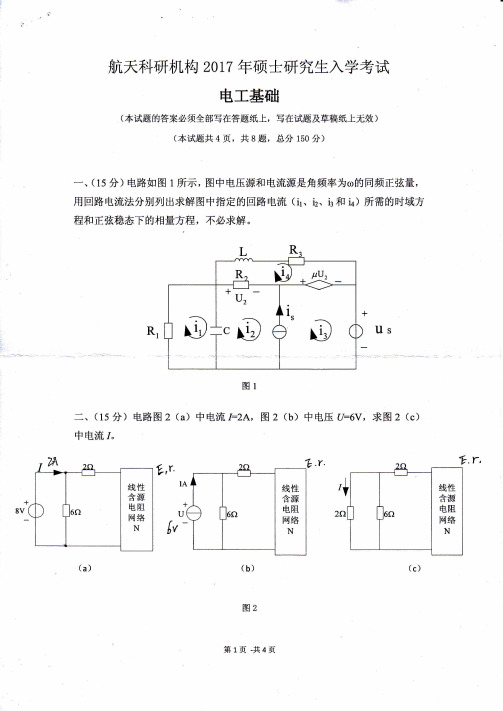 航天科研机构⒛17年硕士研究生入学考试电工基础