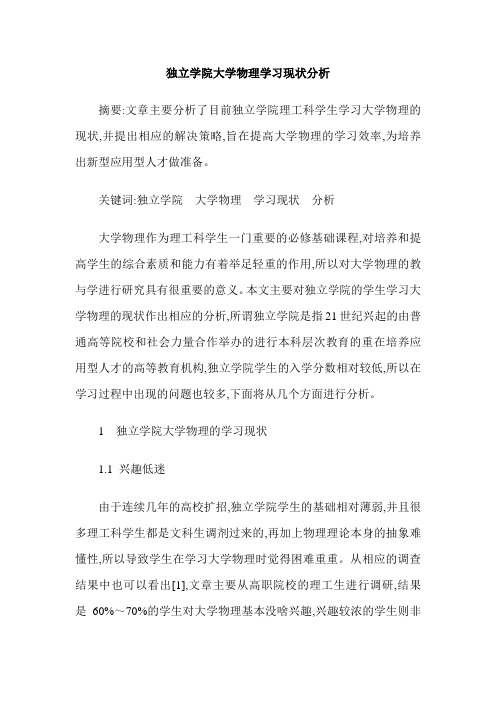 独立学院大学物理学习现状分析