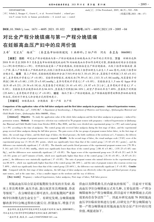 对比全产程分娩镇痛与第一产程分娩镇痛在妊娠高血压产妇中的应用价值