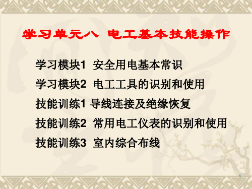 电工基础知识学习单元八 电工基本技能操作