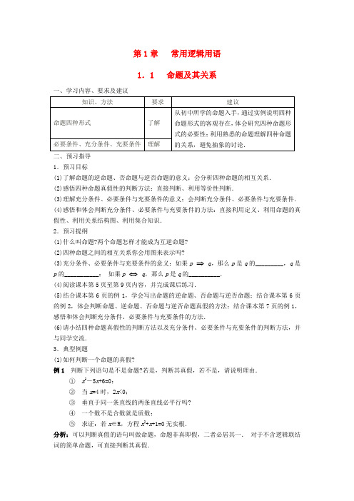 高中数学 1.1命题及其关系学案 苏教版选修2-1-苏教版高二选修2-1数学学案