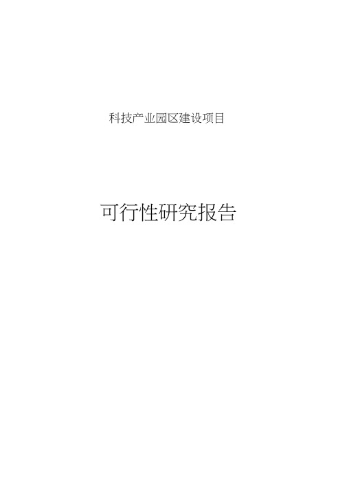 科技产业园区建设项目可行性研究报告