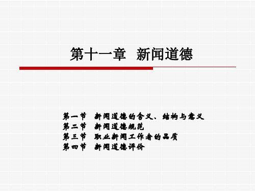 新闻理论教程(第二版)PPT 第十一章  新闻道德