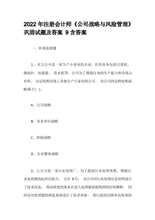 2022年注册会计师《公司战略与风险管理》巩固试题及答案9含答案