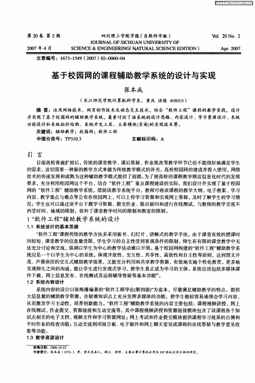 基于校园网的课程辅助教学系统的设计与实现