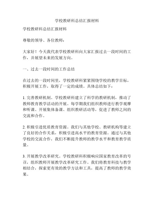 学校教研科总结汇报材料