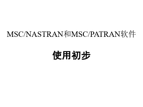 NASTRAN使用初步0904