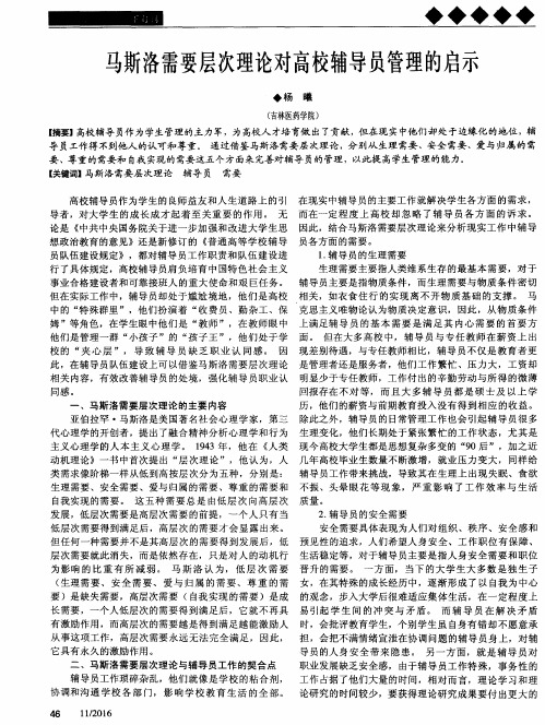 马斯洛需要层次理论对高校辅导员管理的启示